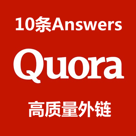 7条高质量Quora问答外链 Quora.com Answers
